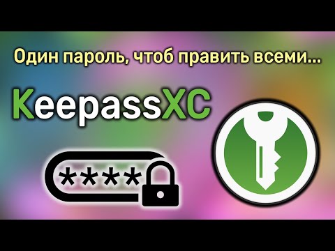 Видео: Простое управление паролями: KeepassXC