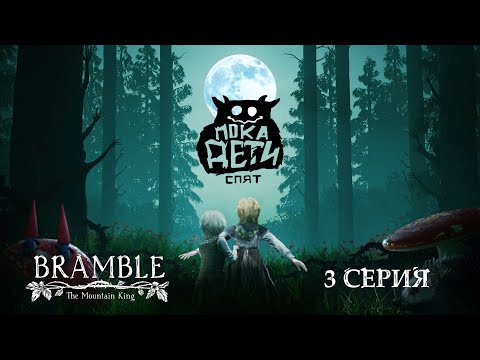 Видео: Bramble The Mountain King Серия 3