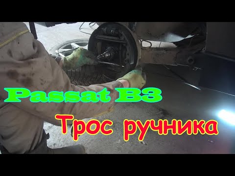 Видео: Как поменять трос ручника на ПАССАТ Б3.