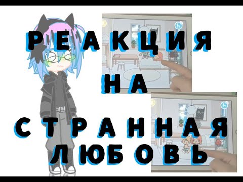 Видео: РЕАКЦИЯ НА СТРАННАЯ ЛЮБОВЬ | mysik_varysik