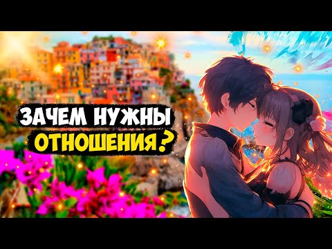 Видео: ГАЙД НА ОТНОШЕНИЯ | нужны ли отношения? | отношения в 21 веке | Что с ними не так? | реал лайф |