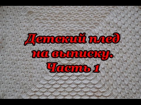 Видео: "Детский плед на выписку. Часть 1" (Baby blanket for discharge. Part 1)