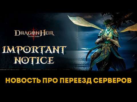 Видео: Новость Про Переезд Серверов | Dragonheir: Silent Gods | Элви