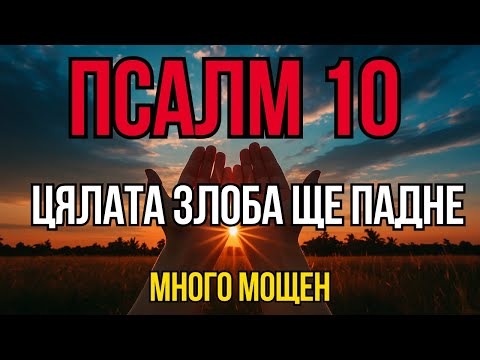 Видео: ПСАЛОМ 10 — БОГ ЩЕ ЗАТВОРИ ВСЯКА ЗЛОНАМЕРЕНА УСТА СРЕЩУ ТЕБ