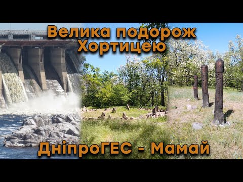 Видео: Велика подорож Хортицею. ДніпрГЕС та стародавні культові споруди.