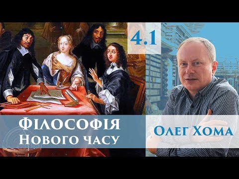 Видео: Філософія Нового часу (4.1) Олег Хома