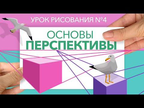 Видео: КАК НАРИСОВАТЬ ОБЪЕМ Перспектива  Основы рисунка // Учимся рисовать вместе!