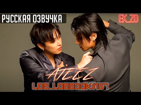 Видео: ОЗВУЧКА EK_ZO – ATEEZ || LOG_LOGBOOK#167 #ateez