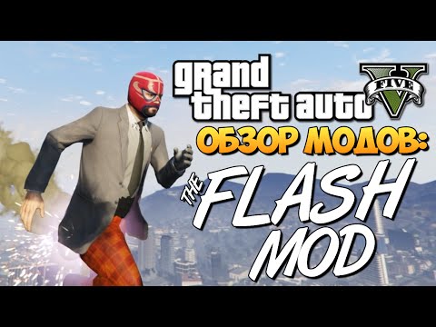 Видео: GTA 5 Mods Flash Mod: СТАНЬ ФЛЭШЕМ!