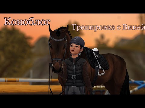 Видео: коноблог № 4 ● тренировка с Виней ● STAR STABLE ONLINE ● RP ●