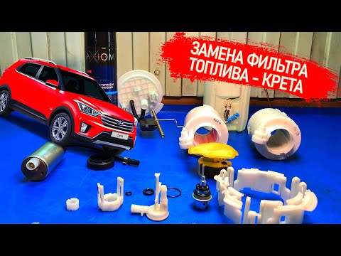 Видео: КАК ПОМЕНЯТЬ ТОПЛИВНЫЙ ФИЛЬТР, СЕТКУ И НАСОС НА ХЕНДАЙ КРЕТА (HUYNDAI CRETA). #ВИДЕОЛЕКЦИЯ