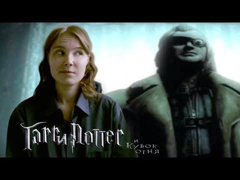 Видео: ИГРОВАЯ ПЫТКА | Harry Potter and the Goblet of Fire 2005