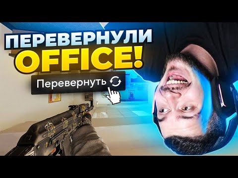 Видео: ПЕРЕВЕРНУЛИ КАРТУ OFFICE В CS2 И ВОТ ЧТО ВЫШЛО