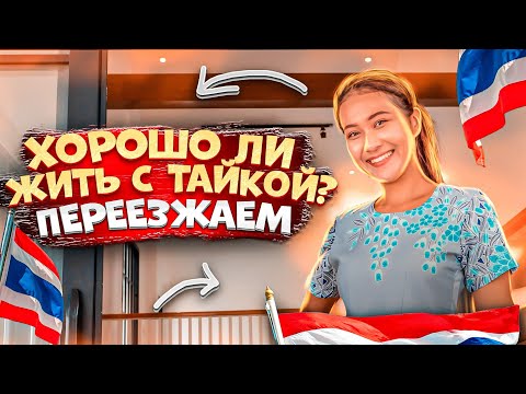 Видео: Жизнь с тайкой на Пхукете / Переезжаем в новый дом / Таиланд 2022