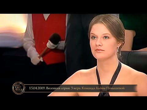 Видео: «Что? Где? Когда?» в Беларуси. 1 сезон. Весенняя серия. 3 игра. Команда Повышевой // 15.04.2009