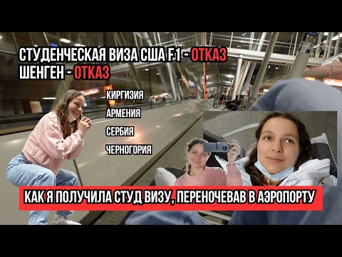 Видео: Студенческая виза США F1: как я получила визу за месяц / How I got my F1 US student visa in 1 month