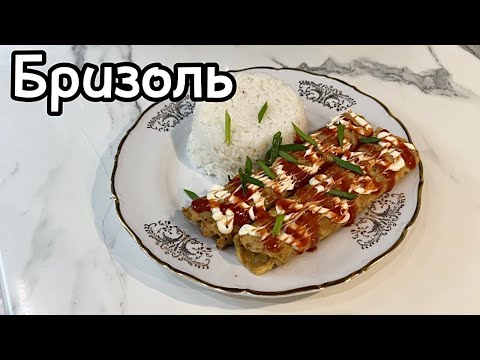 Видео: Бризоль. Готовим бризоль очень легко, пошаговый рецепт. Қазақша рецепт.