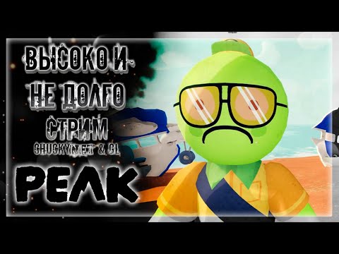 Видео: CHUCKY и GL ЛЕЗУТ ВЫСОКО В ГОРЫ! С ГОРЫ УПАЛ ХЭПЭШКУ ПОТЕРЯЛ!! | Стрим #2 | Играем в PEAK