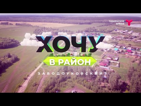 Видео: Хочу в район - Заводоуковский район