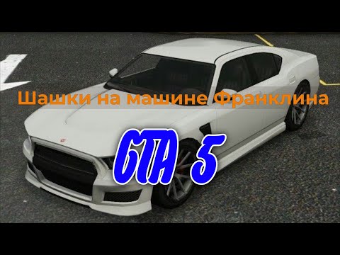 Видео: Шашки на машине Франклина в GTA V | Песня - " Эндшпиль - Малиновый рассвет "