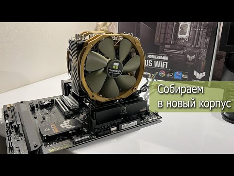 Видео: Переборка системного блока в новый корпус LianLi 207 DIGITAL, что в него установили?