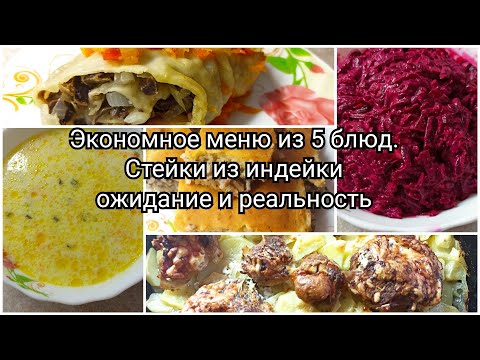 Видео: Экономное меню из 5 блюд. 💰 Стейки из индейки ожидания и реальность.🥩
