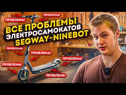 Видео: ЧТО ЛОМАЕТСЯ У ЭЛЕКТРОСАМОКАТОВ Segway-Ninebot? Разбор всех моделей!