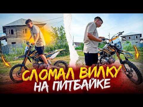 Видео: Ремонт Вилки ! СЛОМАЛ ПИТБАЙК