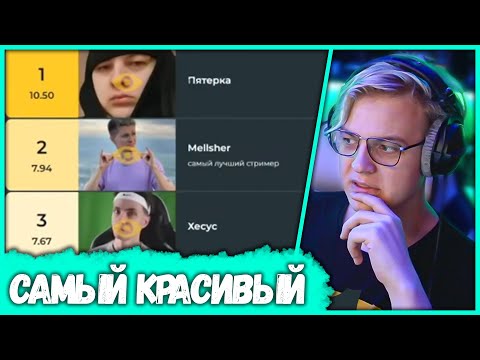 Видео: Пятёрка выбирает Самого Красивого Стримера Твича