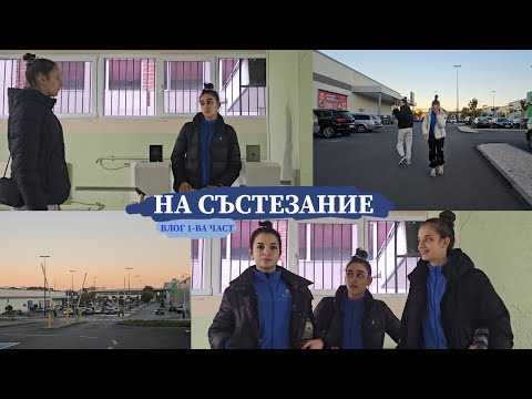 Видео: Приключения в Стара Загора | ДП ЕГГ Влог 1-ва част