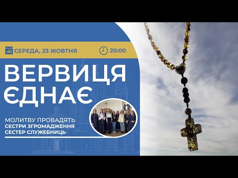 Видео: ВЕРВИЦЯ ЄДНАЄ | Молитва на вервиці у прямому ефірі, 23.10.2024