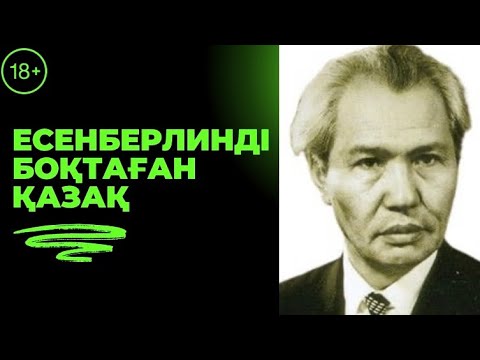 Видео: Есенберлинді боқтаған қазақ