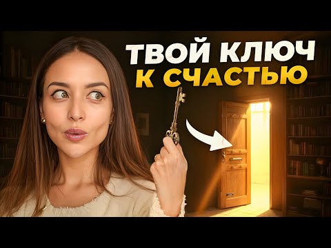 Видео: Без ЭТОГО ты никогда НЕ станешь счастливой!
