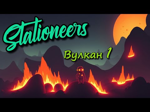 Видео: Играем в Stationeers - Вулкан - Часть 1