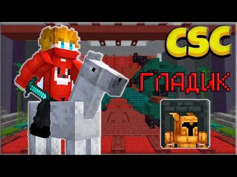 Видео: Гайд на ГЛАДИАТОРА | CSC | Майнкрафт Custom Steve Chaos