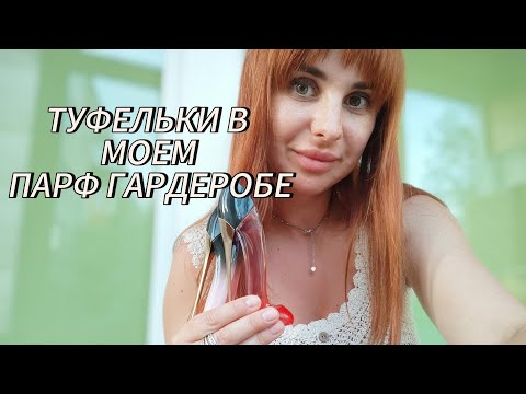 Видео: Туфельки Carolina Herrera💖КАК ВЫГОДНО КУПИТЬ В ЛЭТУАЛЬ👌#духи #парфюмерия #обзор #perfume 