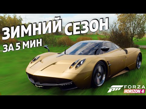 Видео: ЗИМНИЙ СЕЗОН ЗА 5 МИНУТ ►1 декабря 2022 ► Forza Horizon 4