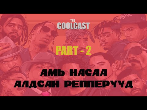 Видео: Амь насаа алдсан репперүүд - ПАРТ 2