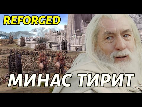 Видео: НОВАЯ КАМПАНИЯ REFORGED в Властелин Колец: Битва за Средиземье 1.08 Complete Edition-  Минас Тирит