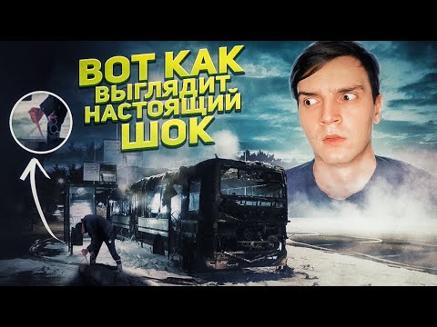 Видео: Как выглядит настоящий шок...