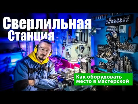 Видео: Как обустроить сверлильную станцию в мастерской