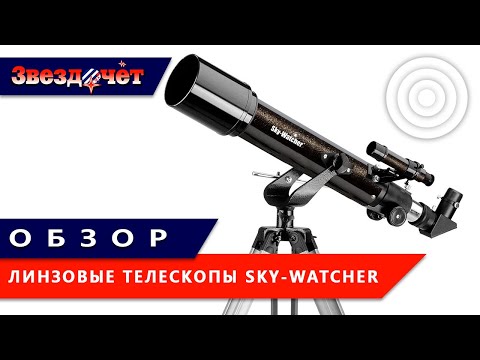 Видео: Линзовые телескопы Sky-Watcher 🔭 Обзор