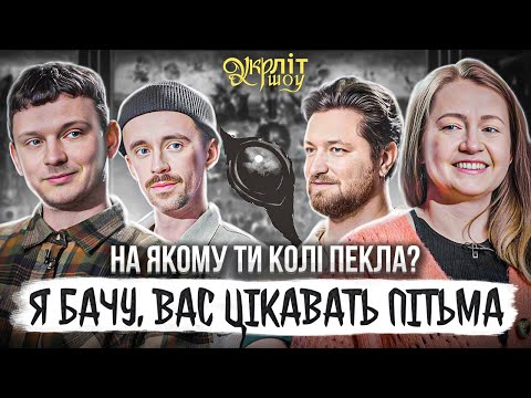 Видео: Я бачу, вас цікавить пітьма | Ілларіон Павлюк | Микитенко Оніщенко Євсюков Афонський | УКРЛІТ #36