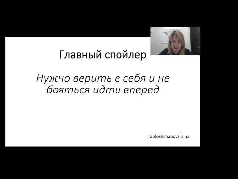 Видео: Ирина Голощапова: Десять вредных советов: как не найти работу в data science