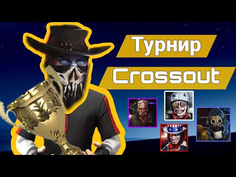 Видео: МОЙ ПЕРВЫЙ ТУРНИР | Crossout | Турниры Crossout Flame Raiders