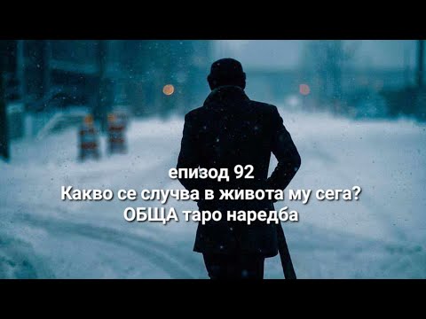 Видео: 🤔 епизод 92 - Какво се случва в живота му сега? - ОБЩА таро наредба