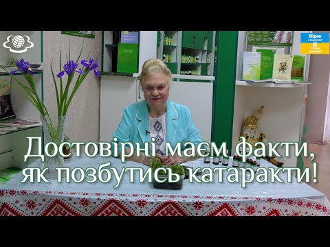 Видео: Достовірні маєм факти, як позбутись катаракти!