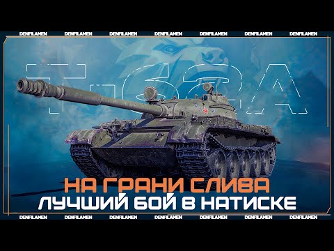Видео: НА ГРАНИ СЛИВА - ЛУЧШИЙ БОЙ В НАТИСКЕ \\ МИР ТАНКОВ