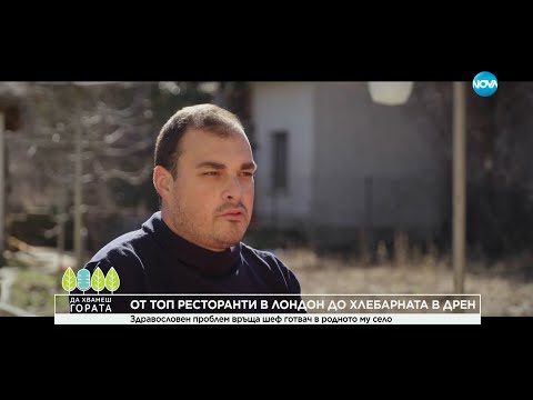 Видео: Да хванеш гората (05.03.2023)
