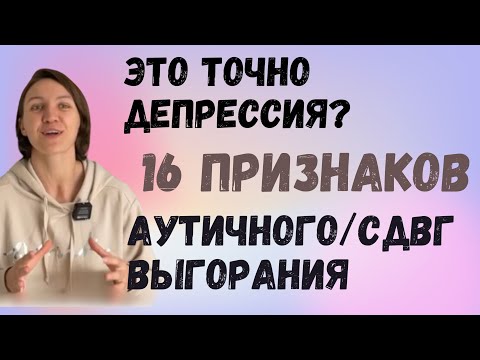 Видео: 16 признаков аутичного/СДВГ выгорания